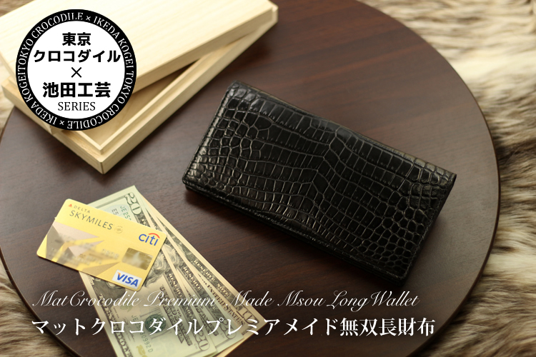 マットクロコダイルプレミアメイド無双長財布 | 【公式】東京