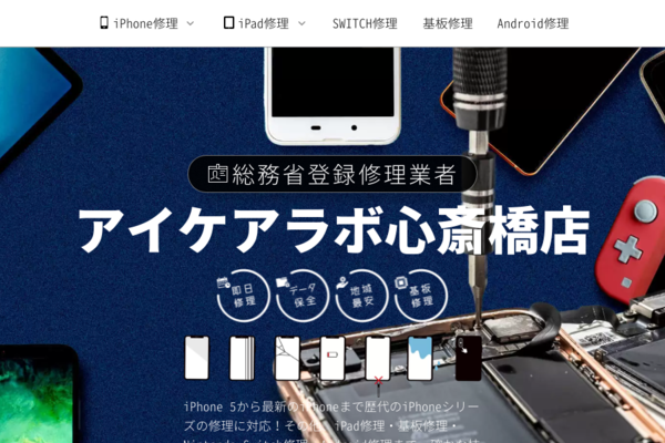大阪市心斎橋の総務省登録修理業者「アイケアラボ心斎橋店」がiPhone