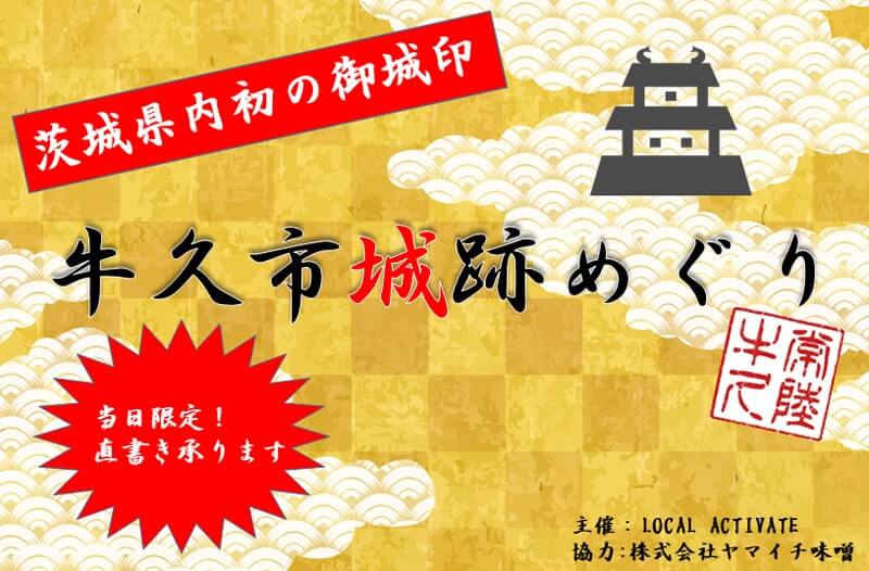 茨城初の御城印！「牛久市城跡めぐり」開催｜牛久市 | 茨城の寺社巡り
