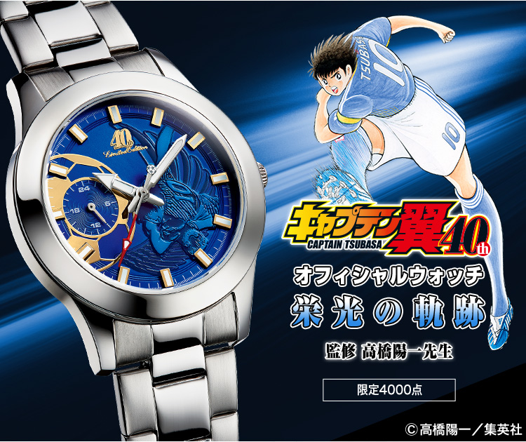 キャプテン翼 オフィシャルウォッチ 栄光の軌跡／プレミアム