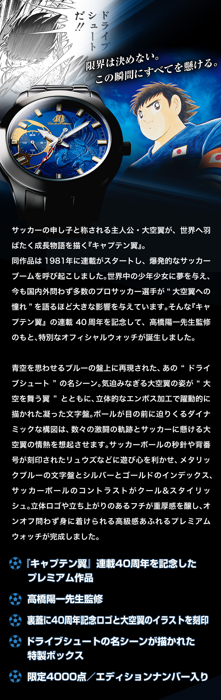 キャプテン翼 オフィシャルウォッチ 栄光の軌跡／プレミアム