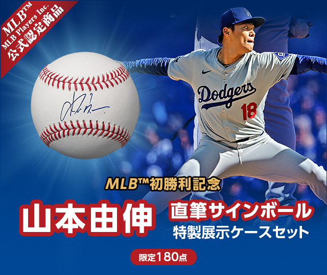 山本由伸 MLB™初勝利記念 直筆サインボール 特製展示ケースセット