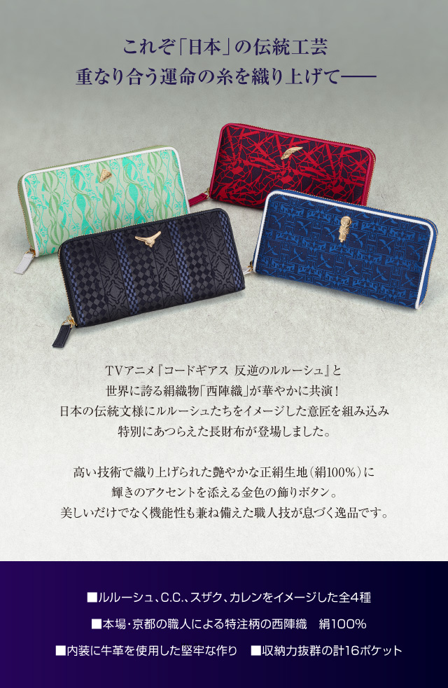 コードギアス 反逆のルルーシュ 西陣織の長財布／プレミアム