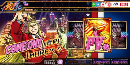 大都技研のスマスロ第一弾「HEY！エリートサラリーマン鏡」製品情報