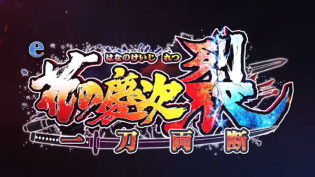 ニューギンスマパチ第一弾、パチンコ新台「e花の慶次 ～裂 一刀両断