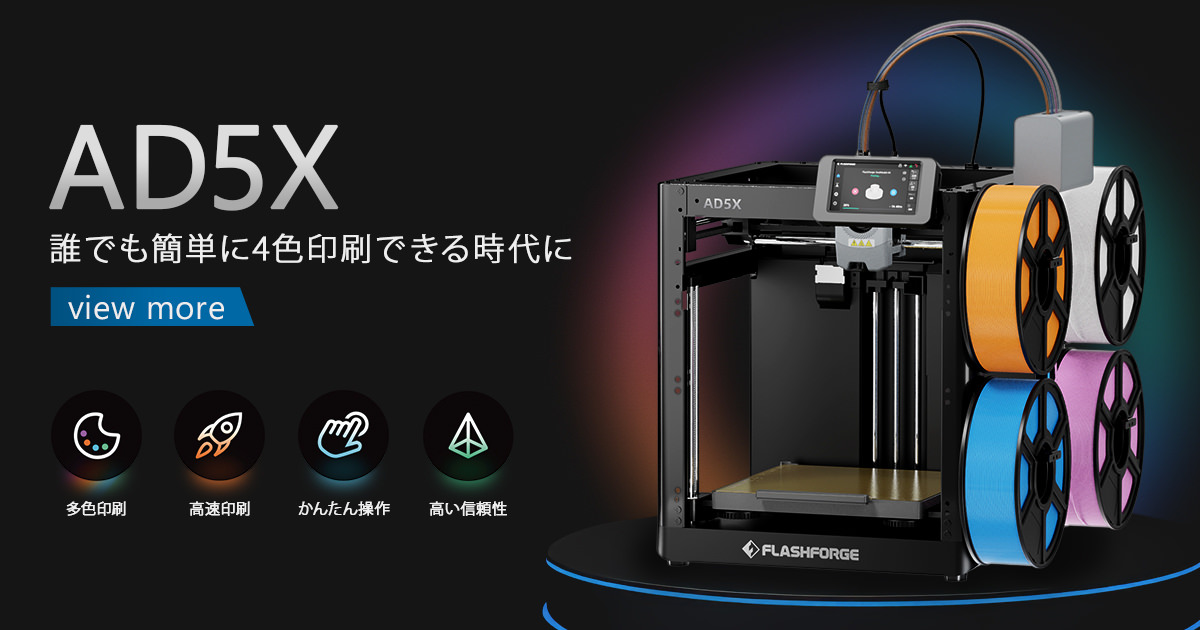 FLASHFORGEから多色・高速3Dプリンタ「AD5X」登場 | 3DP id.arts