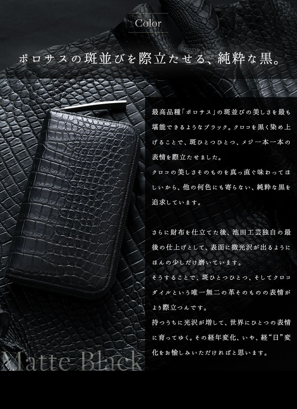 池田工芸】マットクロコの素材の“味”を堪能する「黒」。Crocodile Long
