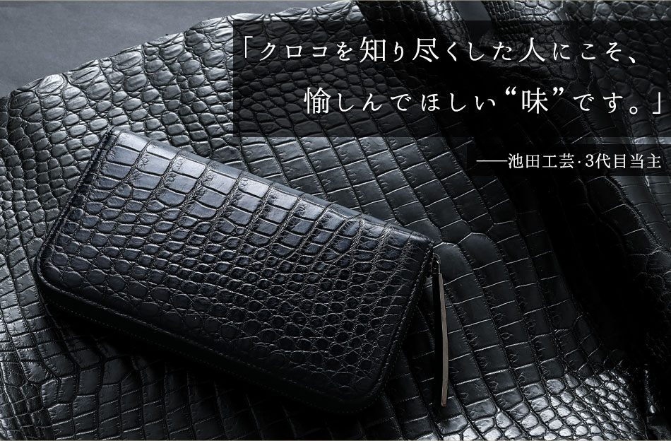 池田工芸】マットクロコの素材の“味”を堪能する「黒」。Crocodile Long