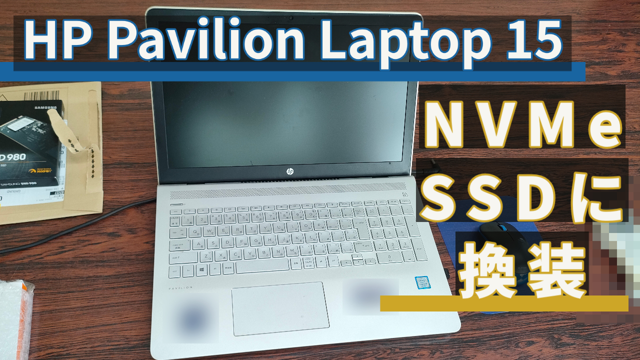HP Pavilion Laptop 15-cc109のSSDをNVMe 1TBに換装 | パソコンりか