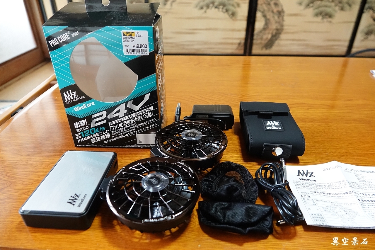 空調服24Vバッテリーファンセット: 異空景石 ikuukeiseki