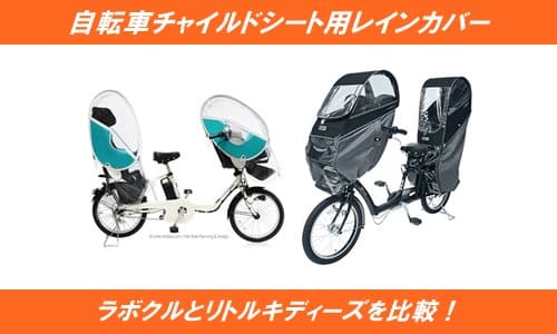 ラボクルとリトルキディーズを比較！どちらのレインカバーを選ぶ
