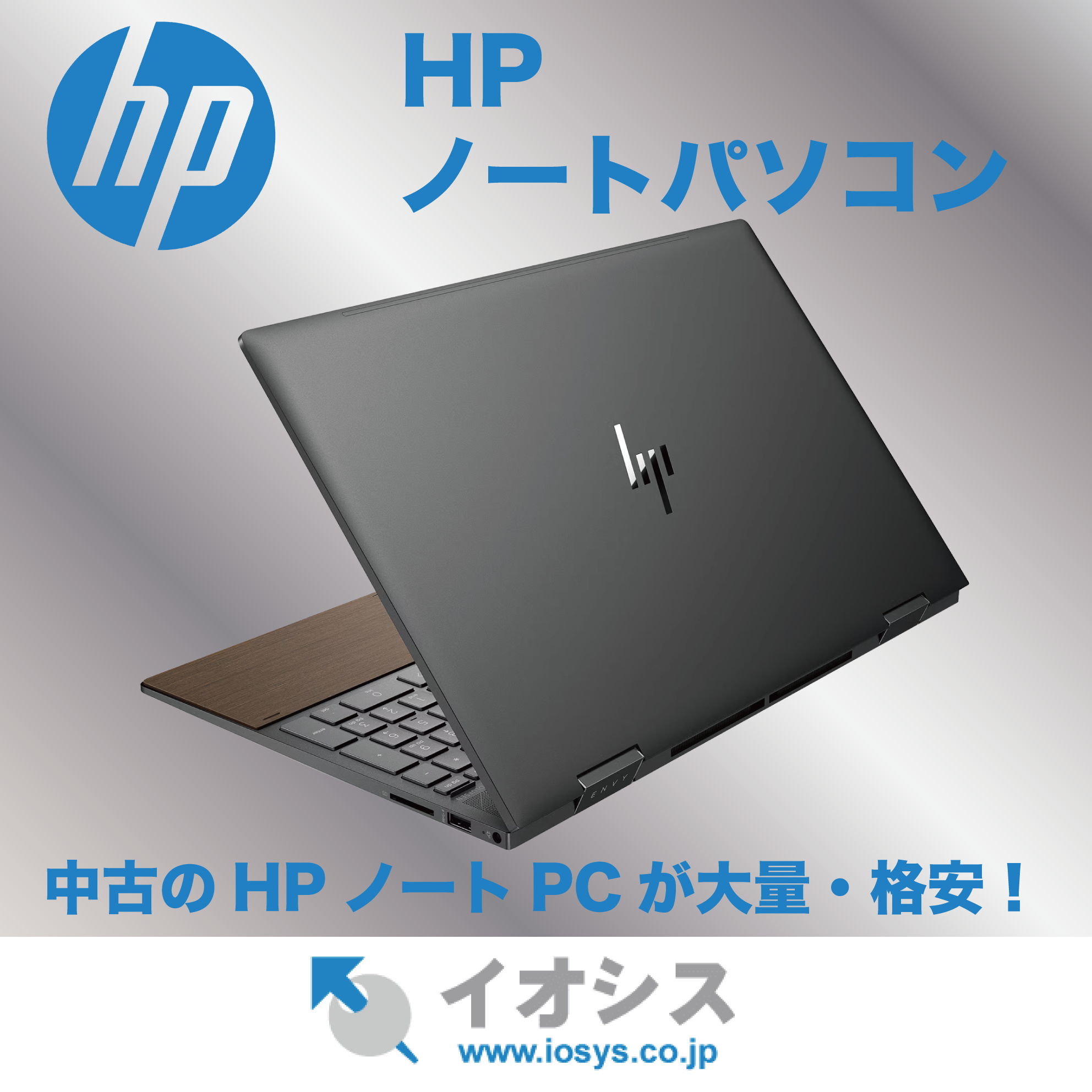 HP ノートPC商品一覧│中古パソコン販売の【イオシス】