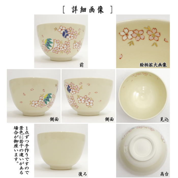 茶器/茶道具 抹茶茶碗】 桜鞠 加藤永真作 – 今屋静香園