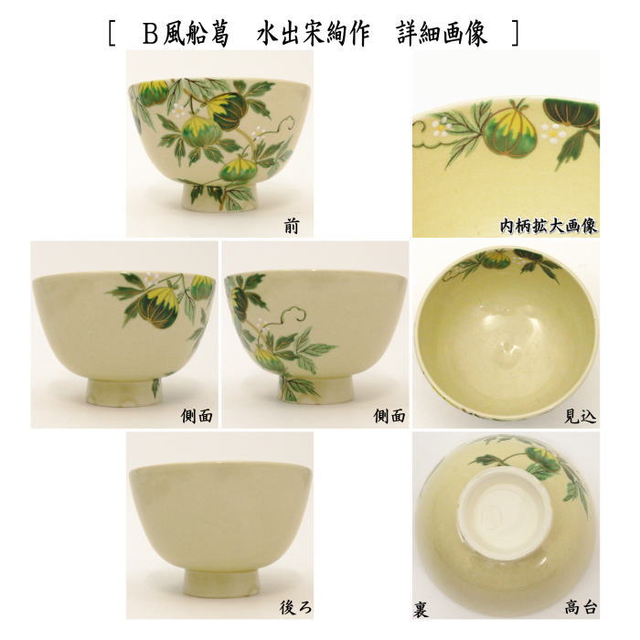 茶器/茶道具 抹茶茶碗】 青磁釉 風船葛又は風船葛 水出宋絢作 2種より