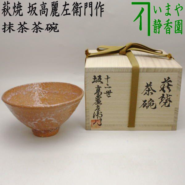 茶器/茶道具 抹茶茶碗】 萩焼き 坂高麗左衛門作（松本窯） 御物袋入