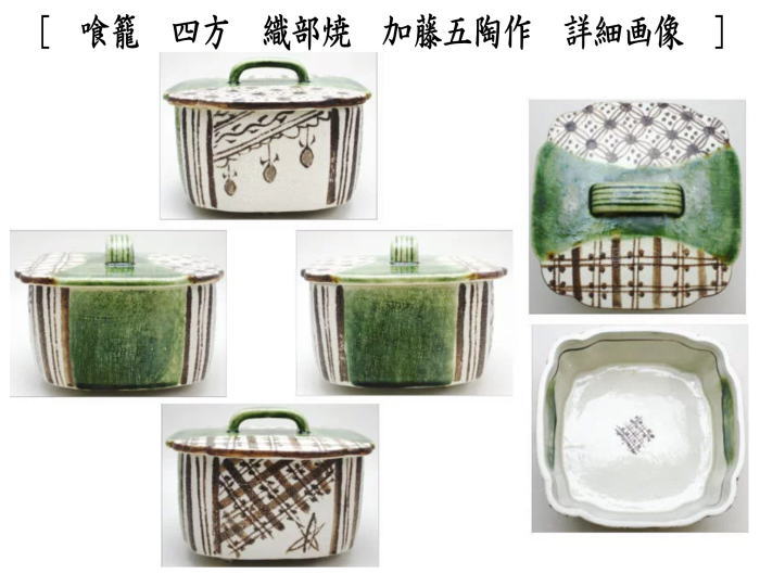 〇【茶器/茶道具 菓子器】 喰籠 四方 織部焼き又は志野焼き 加藤五陶作