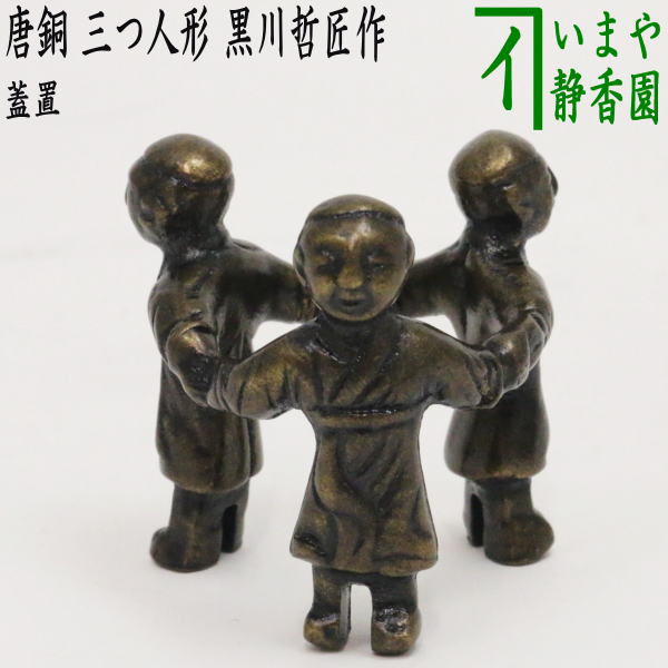 茶器/茶道具 蓋置】 唐銅（唐金） 三つ人形 黒川哲匠作 – 今屋静香園