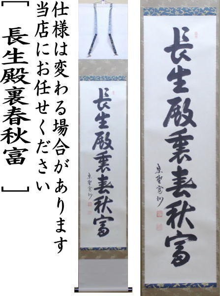 茶器/茶道具 掛軸（掛け軸）】 一行 長生殿裏春秋富 長谷川寛州筆 – 今