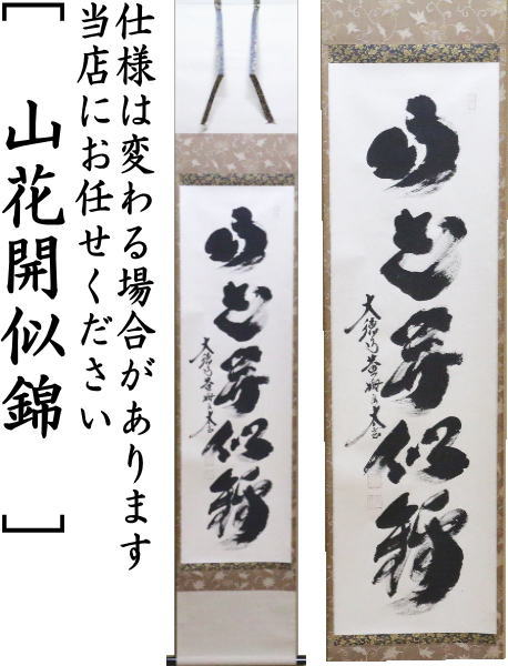 茶器/茶道具 掛軸（掛け軸）】 一行 一花開天下春又は春色無高下又は