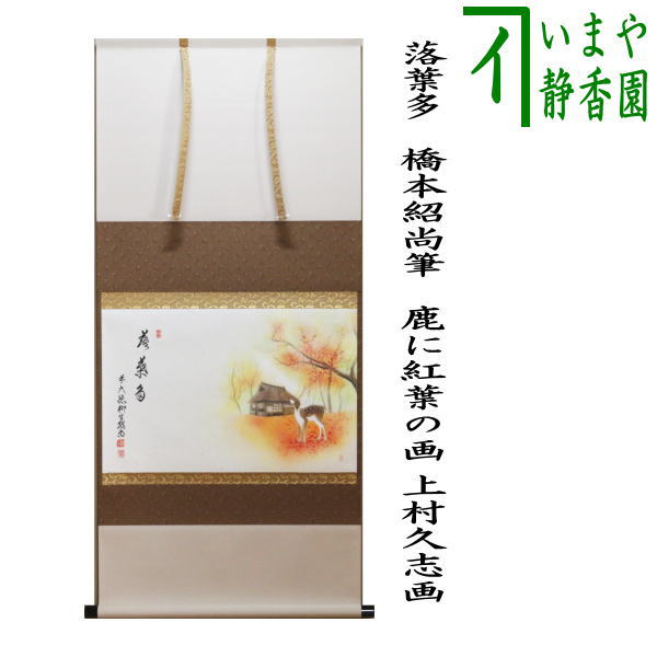 茶器/茶道具 掛軸（掛け軸）】 横軸画賛 落葉多 橋本紹尚筆（柳生紹尚