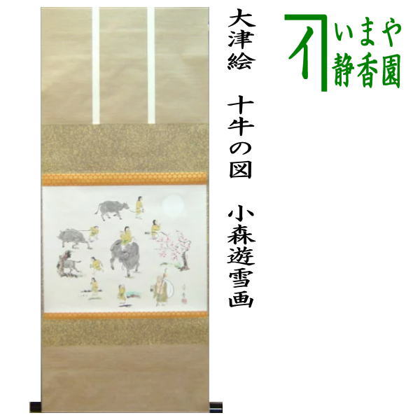 茶器/茶道具 掛軸（掛け軸） 干支「丑」】 干支掛軸 横軸画賛 大津絵