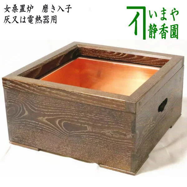 入荷待ち【茶器/茶道具 置炉（置き炉）】 女桑置炉 磨き入子 銅製 – 今