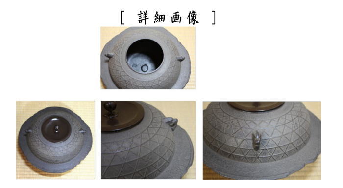 茶器/茶道具 炉釜（炉用釜）】 透木釜 桜川地紋 佐藤清光作 透木板・釜