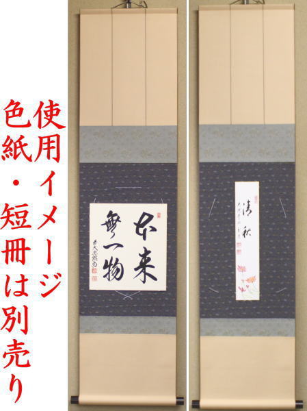 茶器/茶道具 色紙掛け/短冊掛け】 色紙短冊掛 掛軸タイプ 風帯なし