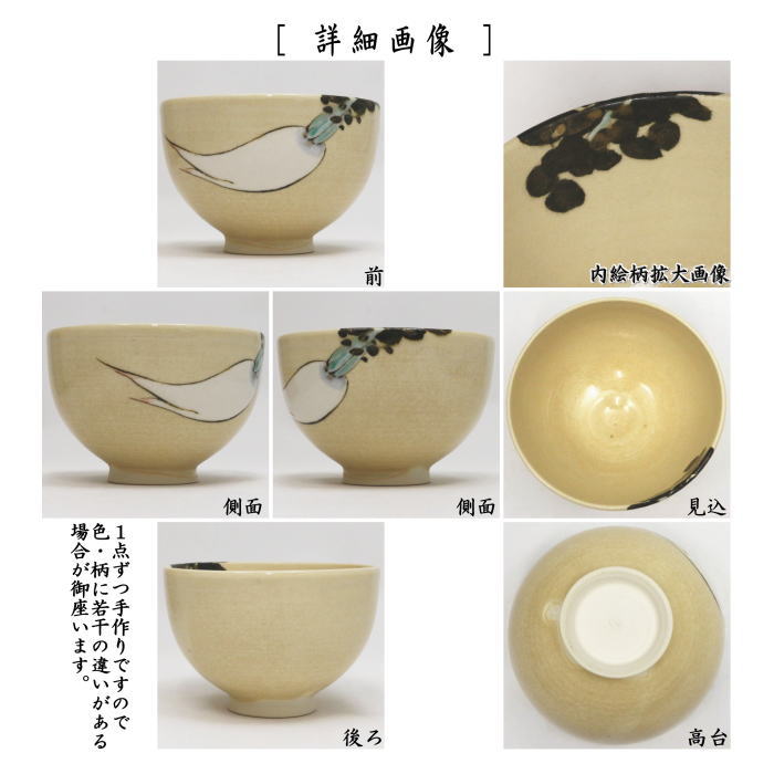 茶器/茶道具 抹茶茶碗】 色絵茶碗 大根 山川敦司作（泉涌寺窯） – 今屋