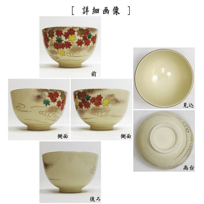 〇【茶器/茶道具 抹茶茶碗】 仁清写し 紅葉 加藤隆山作 （紅葉流水