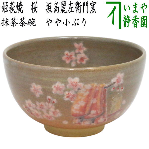 茶器/茶道具 抹茶茶碗】 やや小振り 姫萩焼き 桜 坂高麗左衛門窯 – 今