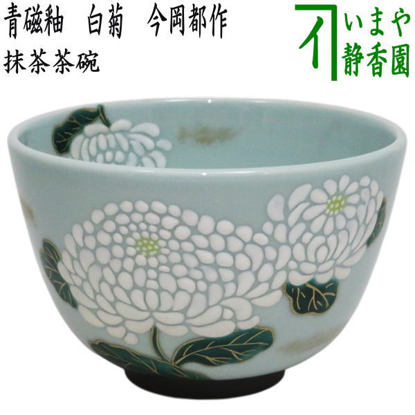 茶器/茶道具 抹茶茶碗】 青磁釉 白菊 今岡都作 – 今屋静香園