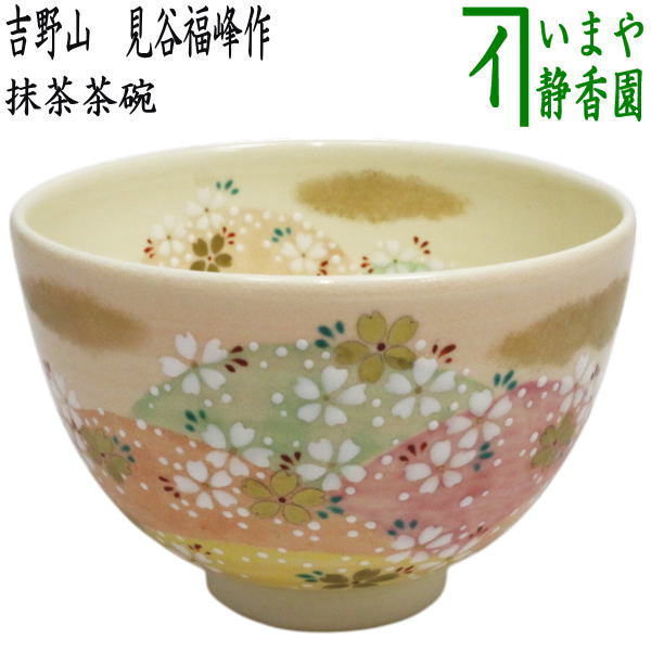 〇【茶器/茶道具 抹茶茶碗】 吉野山 見谷福峰作 （桜） – 今屋静香園