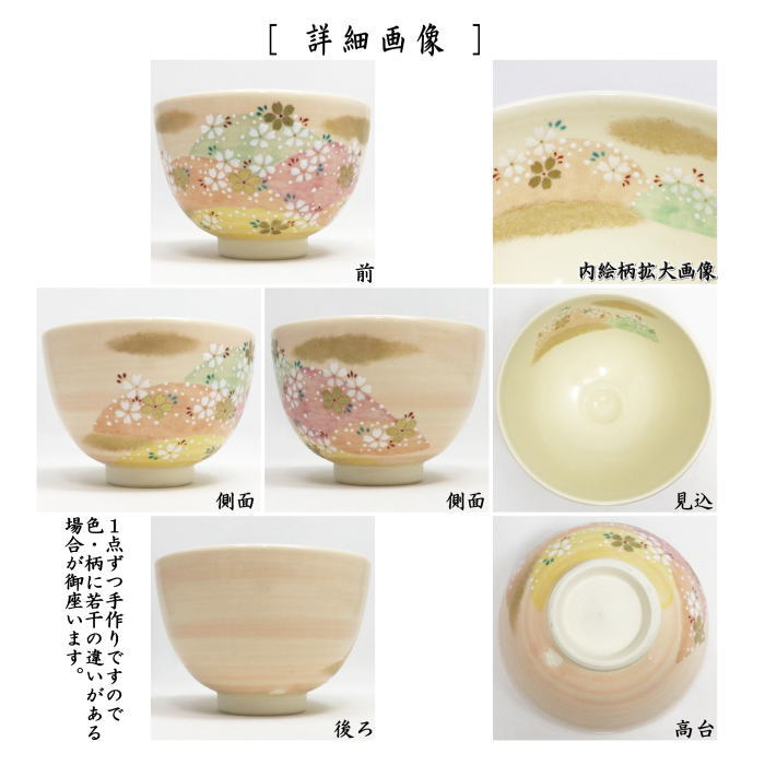 〇【茶器/茶道具 抹茶茶碗】 吉野山 見谷福峰作 （桜） – 今屋静香園