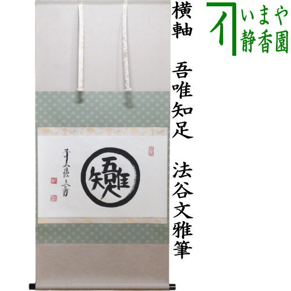 茶器/茶道具 掛軸（掛け軸）】 横軸 吾唯知足 法谷文雅筆 – 今屋静香園