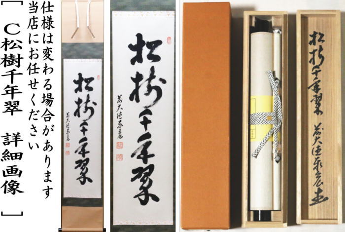 茶器/茶道具 掛軸（掛け軸）】 一行 一期一会又は喫茶去又は松樹千年翠