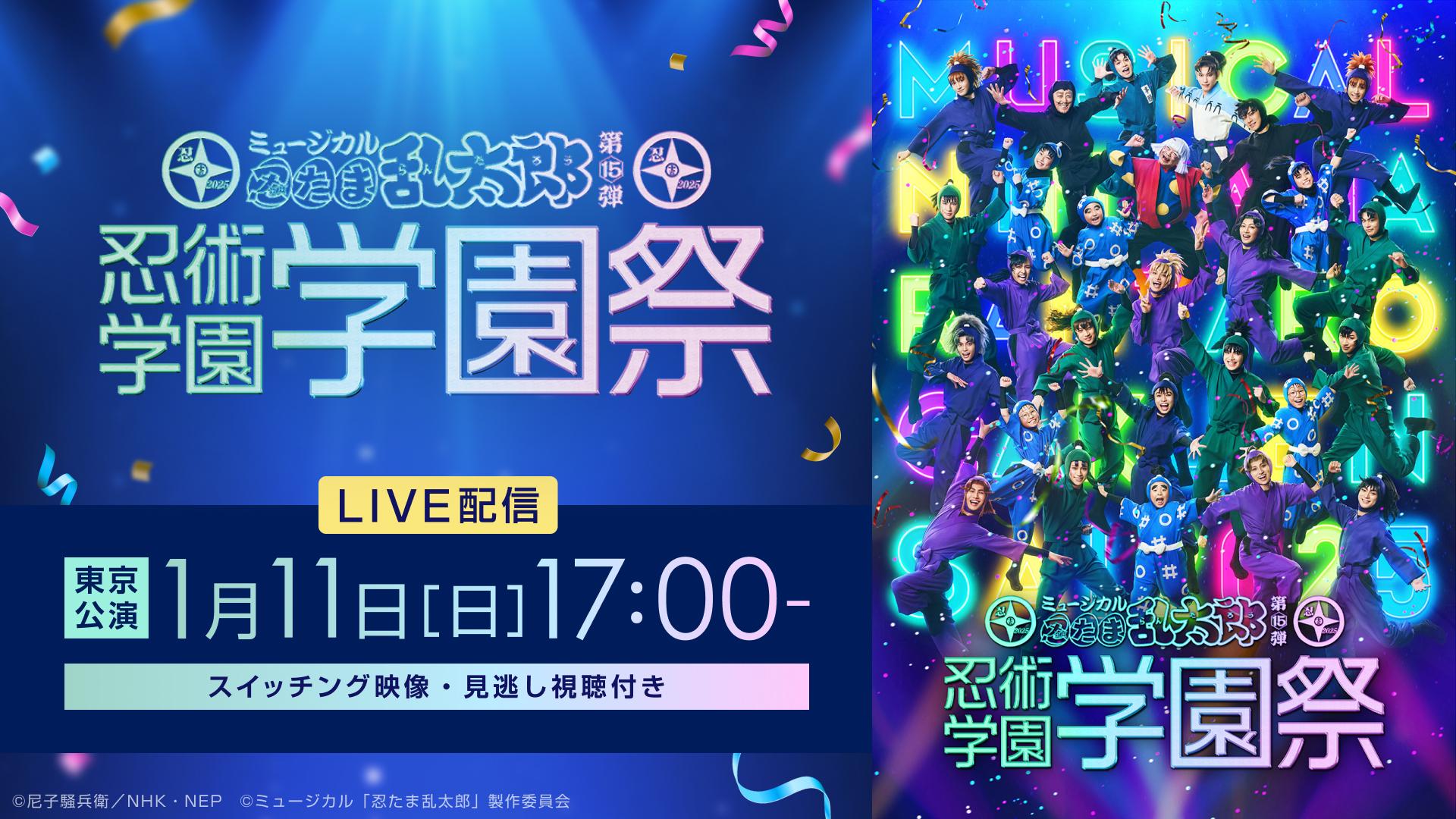 ミュージカル「忍たま乱太郎」第15弾 忍術学園学園祭 東京公演【2026年