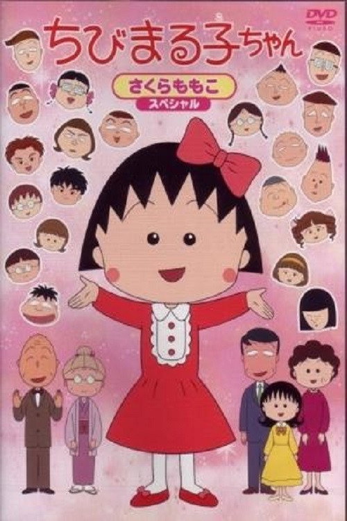 ちびまる子ちゃん (TV Series 1990- ) - ポスター画像 — The Movie