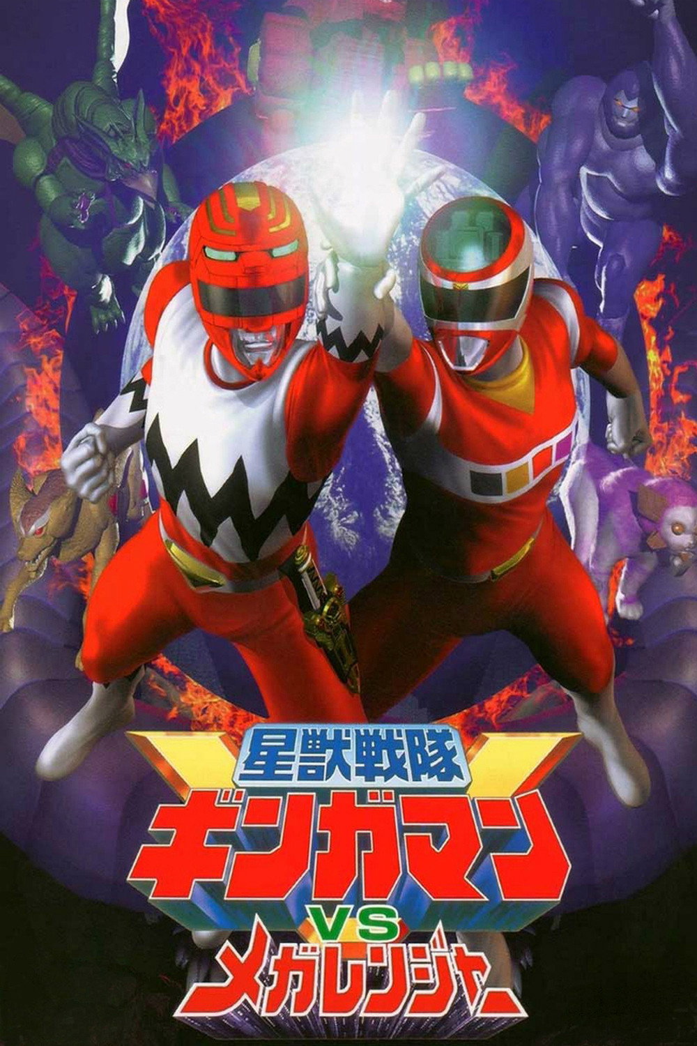 星獣戦隊ギンガマンVSメガレンジャー (1999) - ポスター画像 — The