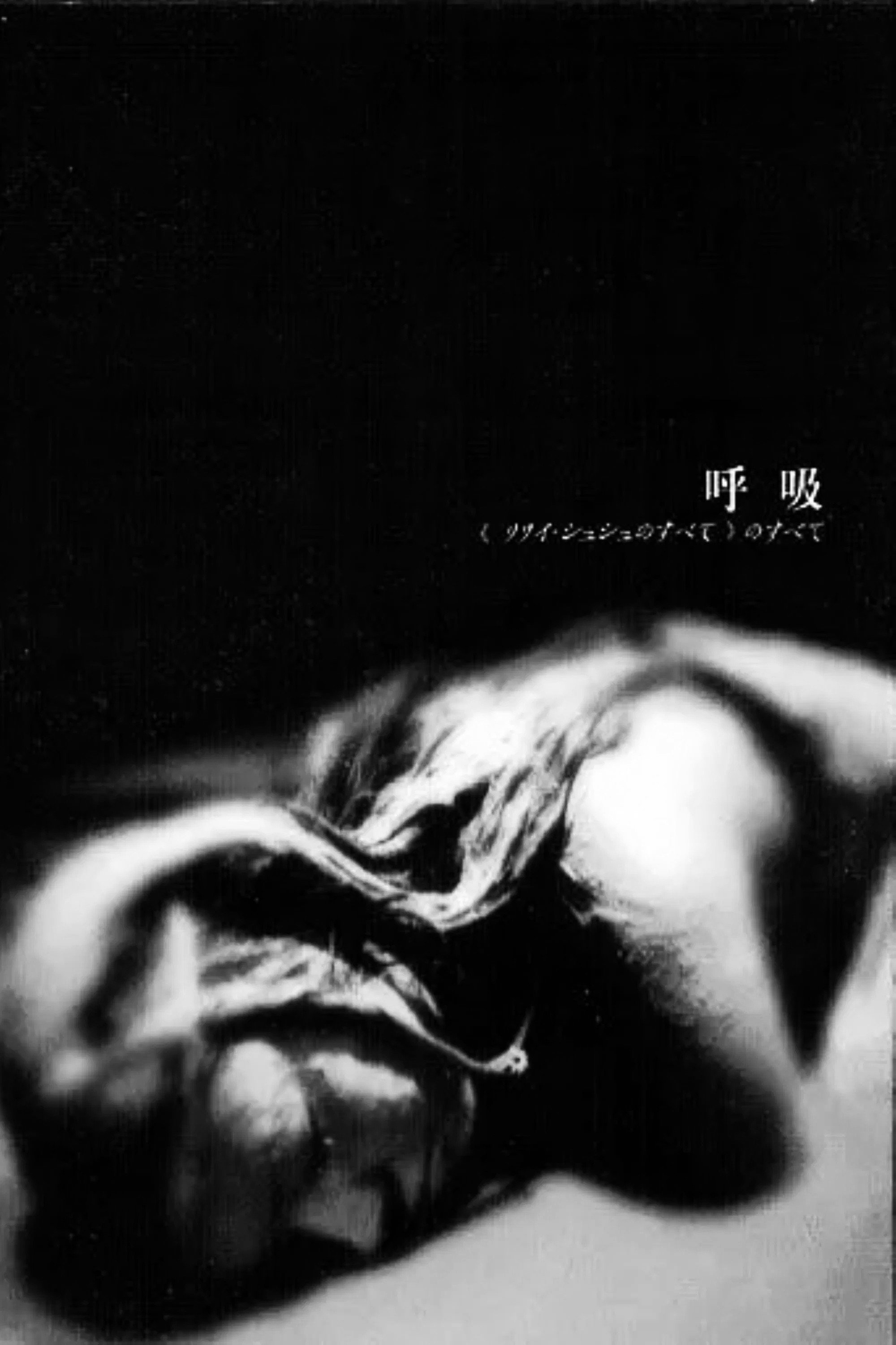 リリイ・シュシュのすべて (2001) - ポスター画像 — The Movie