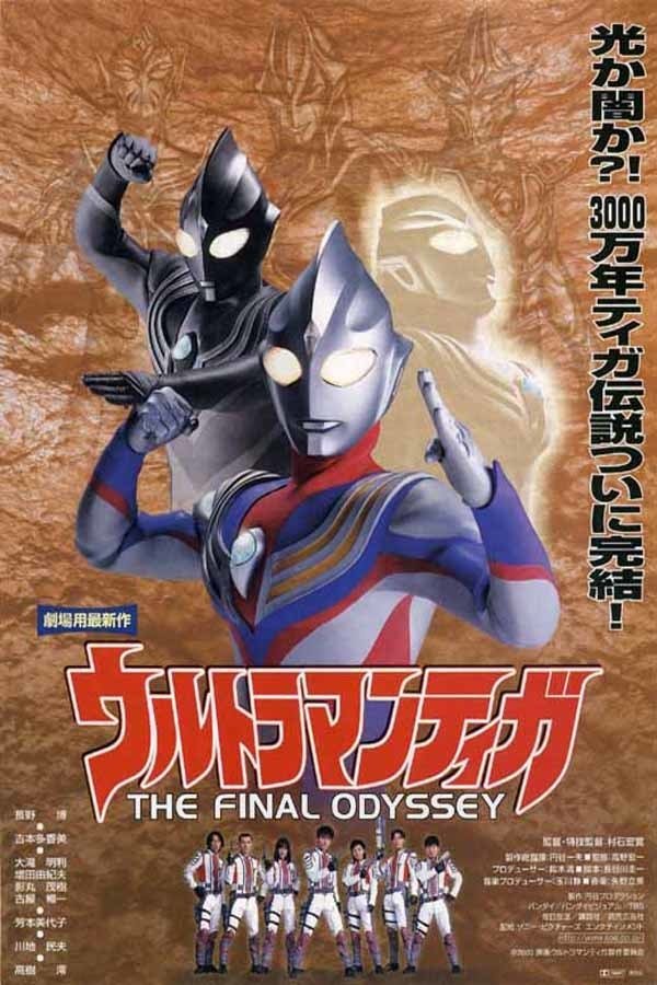 ウルトラマンティガ THE FINAL ODYSSEY (2000) - ポスター画像 — The