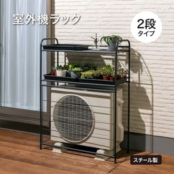 ヨドバシ.com - タカショー NPM-EC02 [室外機ラック 2段] 通販【全品