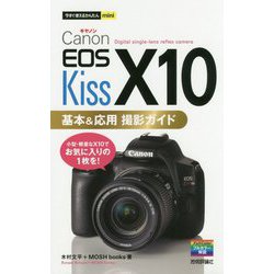 ヨドバシ.com - 今すぐ使えるかんたんmini Canon EOS Kiss X10 基本
