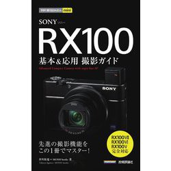 ヨドバシ.com - SONY RX100 基本&応用撮影ガイド―RX100 7/RX100 6