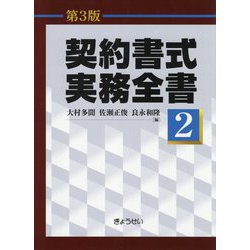ヨドバシ.com - 契約書式実務全書〈2〉 第3版 [単行本] 通販【全品無料