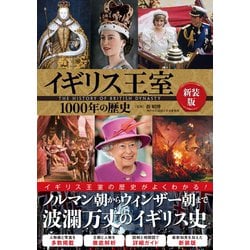 ヨドバシ.com - イギリス王室1000年の歴史 新装版 [単行本] 通販【全品