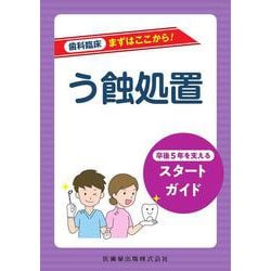ヨドバシ.com - 歯科臨床まずはここから！ う蝕処置－卒後5年を支える