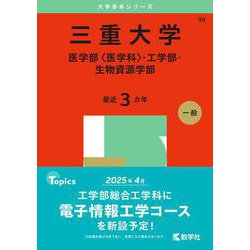 ヨドバシ.com - 三重大学（医学部〈医学科〉・工学部・生物資源学部