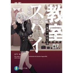 ヨドバシ.com - スパイ教室07 《氷刃》のモニカ（KADOKAWA） [電子書籍