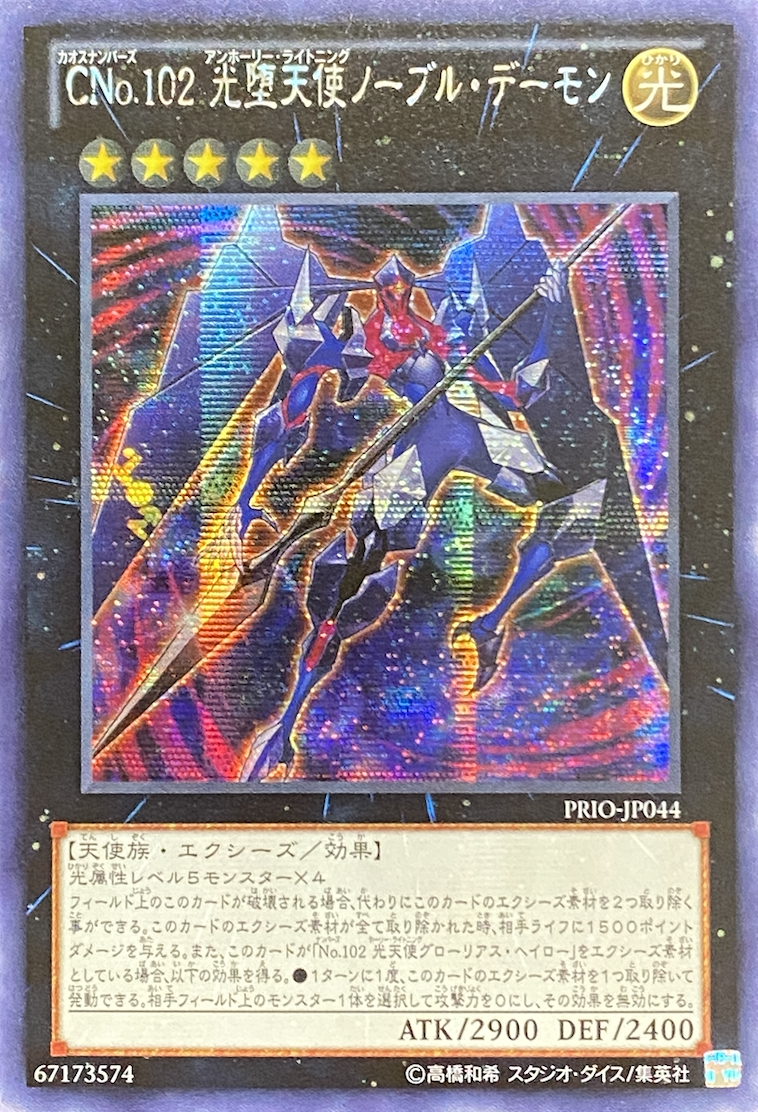 アジア】CNo102光堕天使ノーブルデーモン/シークレット/PRIO-JP044